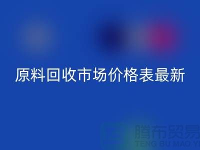 二手化工原料回收市场价格表最新