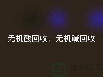 无机酸回收、无机碱回收、无机盐回收、化工原料回收公司