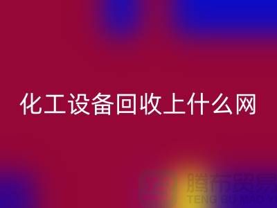 化工设备回收上什么网站好一点