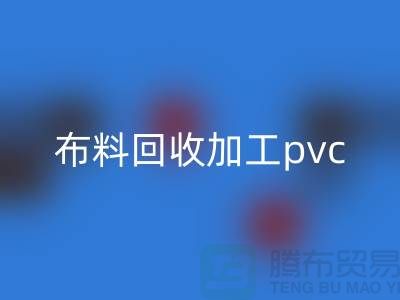 废旧布料回收加工pvc流程