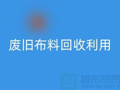 废旧布料回收可以变成什么产品
