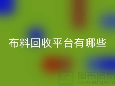 布料回收平台有哪些
