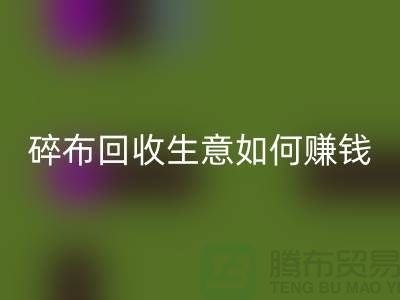 碎布回收生意如何赚钱