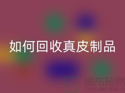 如何回收真皮制品？了解真皮厂家的回收流程