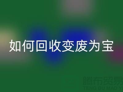 独家技巧揭秘：库存花边如何回收变废为宝