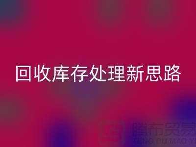 库存处理布料的新趋势：环保创业，可持续发展