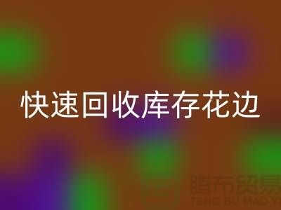 快速回收库存花边的小技巧，提升经济效益