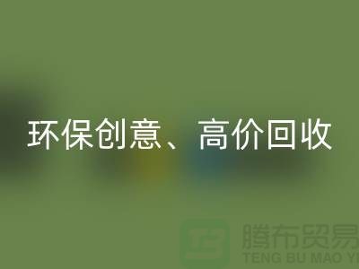 环保创意回收：将库存花边转化为绿色财富