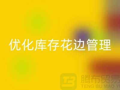 智慧回收：优化库存花边管理实现全面提升