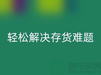 解密回收库存花边的秘籍，轻松解决存货难题