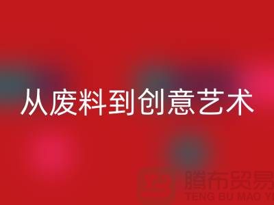 库存花边回收：从废料到创意艺术品
