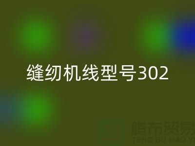 缝纫机线型号302和402哪个更结实耐用