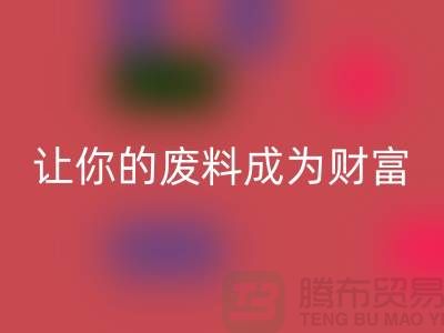 创意回收库存花边：让废料成为财富