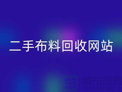 二手布料回收网站有哪些平台