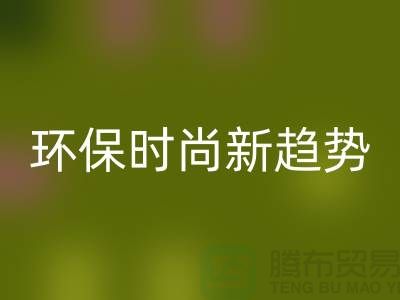 ### 回收库存毛线：环保时尚新趋势——上海腾布贸易