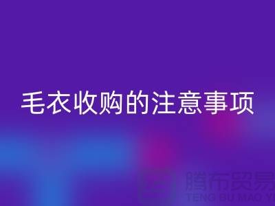 库存毛衣回收平台，毛衣收购的时候有哪些注意事项