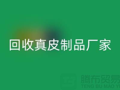 想回收真皮制品？看看这些真皮厂家的独门绝技