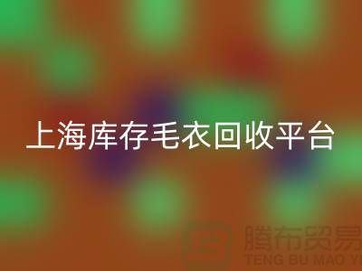 旧毛衣回收价格回收电话查询—上海库存毛衣回收平台