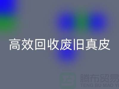 真皮厂家如何高效回收废旧真皮？解密行业内秘诀