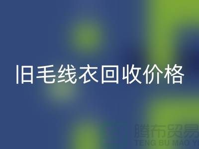 旧毛线衣回收价格查询方法