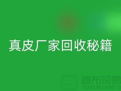 真皮厂家回收秘籍大揭秘：让废旧真皮焕发新生