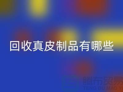 回收真皮制品有哪些环保好处？真皮厂家告诉你答案