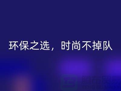 《回收库存毛线：环保之选，时尚不掉队——腾布贸易》