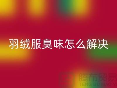 鸭绒羽绒服有腥臭味怎么办？如何解决？