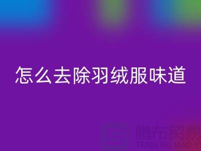 # 羽绒服鸭绒味道大怎么去除——杭州羽绒收购厂家