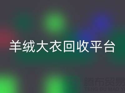 羊绒大衣回收平台有哪些——上海腾布贸易