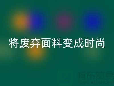 上海服装面料回收厂家揭秘：如何将废弃面料变成时尚宝藏？