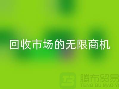 挖掘上海服装面料回收市场的无限商机