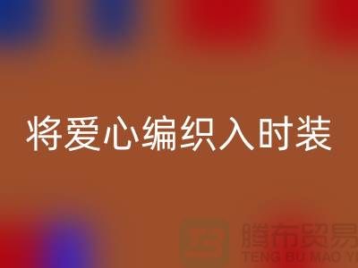将爱心编织入时装：上海服装面料回收公司的环保故事