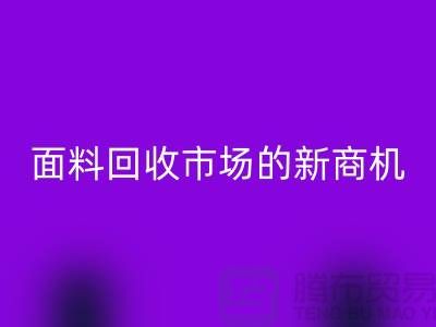 2025年开始开辟上海服装面料回收市场的新商机