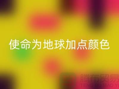 为地球加点颜色：上海服装面料回收公司的环保使命