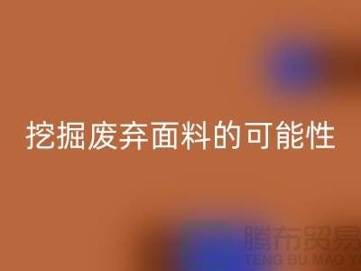 上海服装面料回收厂家挖掘废弃面料的无限可能性