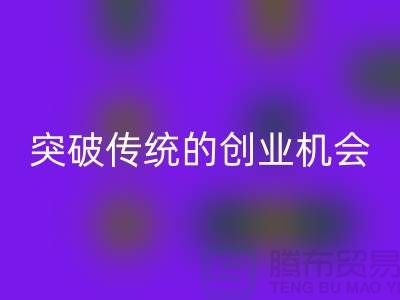 上海服装面料回收市场：突破传统的创业机会