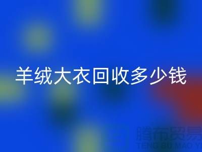羊绒大衣回收多少钱一件？200件起收-穿过的勿扰！