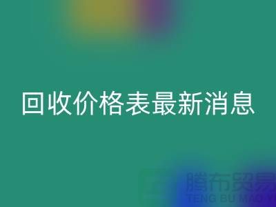 羊绒大衣回收价格表最新消息