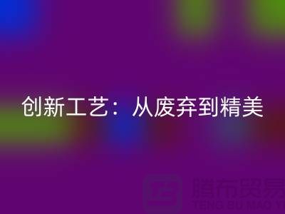 上海服装面料回收厂家的创新工艺：从废弃到精美