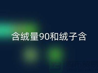 含绒量90和绒子含量90哪个好