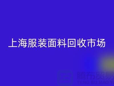 掌握上海服装面料回收市场的成功秘诀