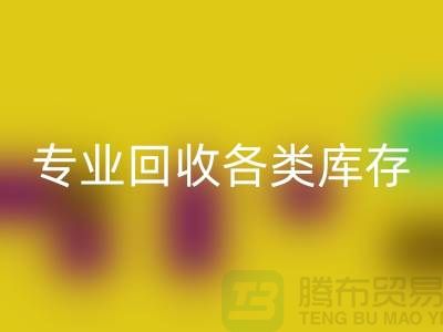 上海库存服装回收公司：专业回收各类库存服装，助力企业