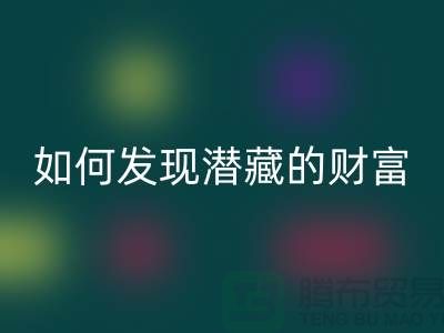 上海服装面料回收市场：如何才能发现潜藏的财富
