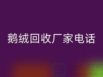 鹅绒回收厂家联系电话号码是多少号