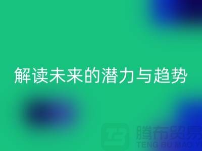 上海服装面料回收市场：解读未来的潜力与趋势