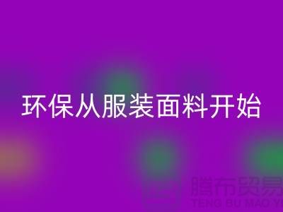 环保从服装面料开始：上海服装面料回收公司的使命与创新
