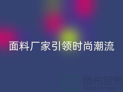 环保新风尚：上海服装面料回收厂家引领时尚潮流