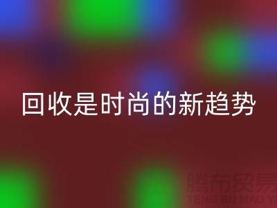 上海服装面料回收厂家解密：为什么回收是时尚的新趋势？