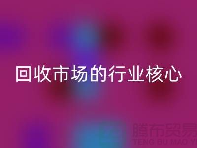 揭秘上海服装面料回收市场的行业核心